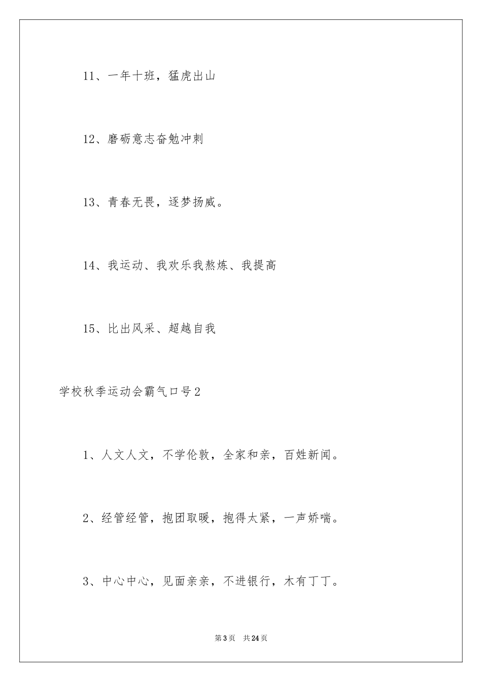 2024学校秋季运动会霸气口号_第3页