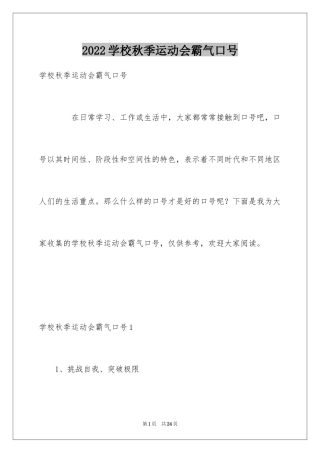 2024学校秋季运动会霸气口号