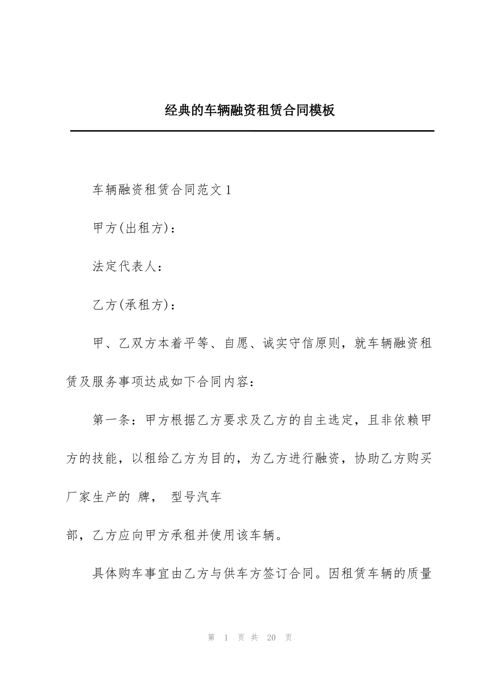 经典的车辆融资租赁合同模板_第1页