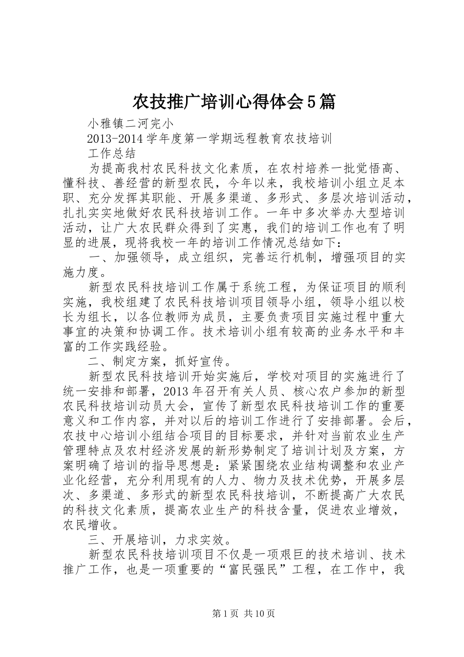 农技推广培训心得体会5篇_第1页
