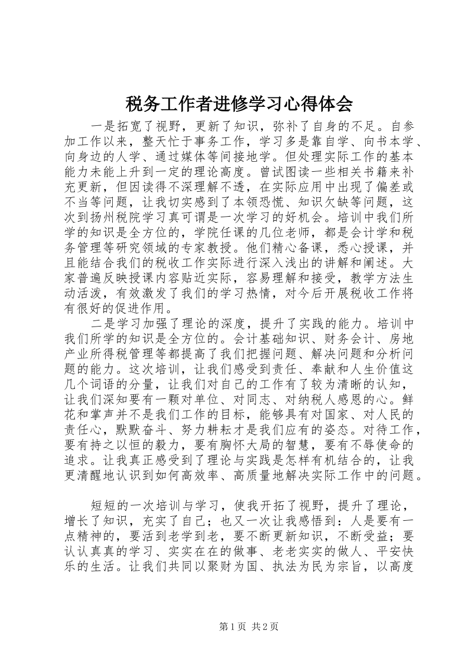 税务工作者进修学习心得体会 _第1页