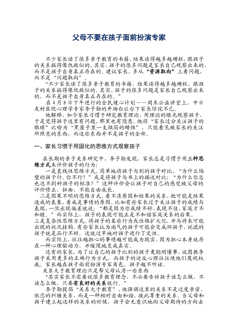 父母不要在孩子面前扮演专家_第1页