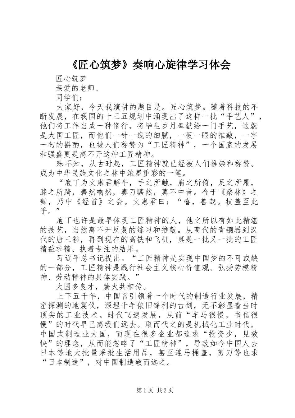 《匠心筑梦》奏响心旋律学习体会 _第1页