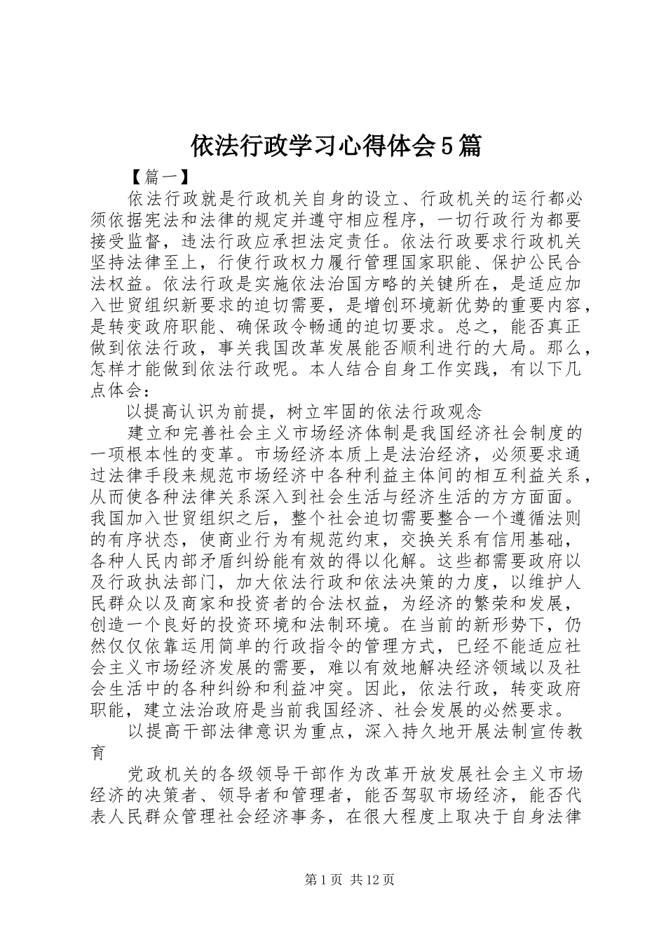 依法行政学习心得体会5篇_第1页