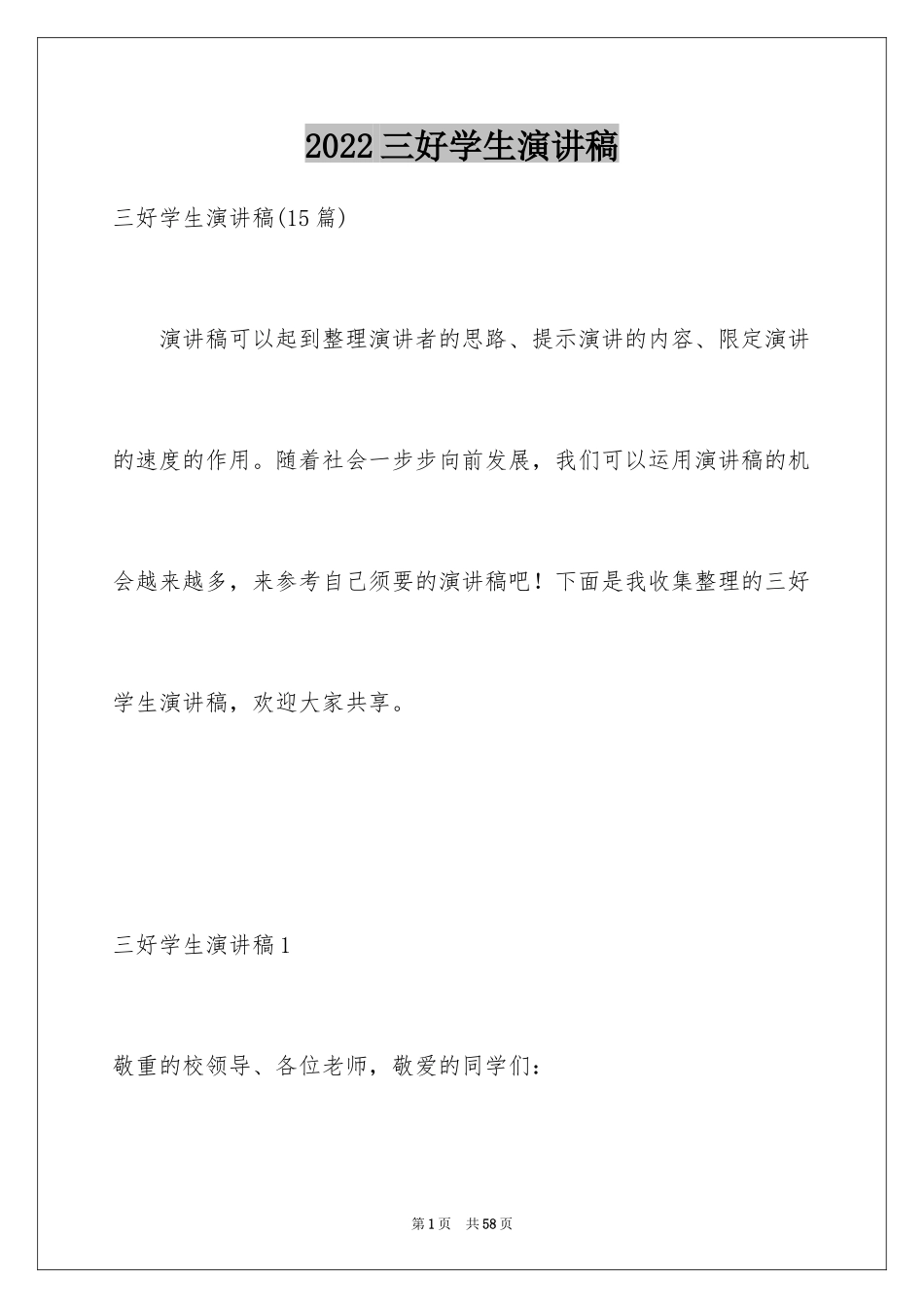 2024三好学生演讲稿_86_第1页