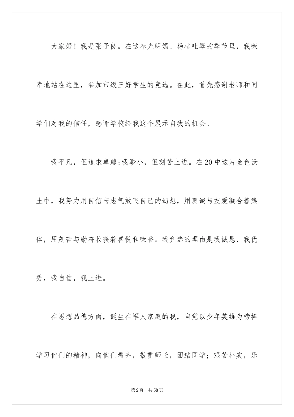 2024三好学生演讲稿_86_第2页