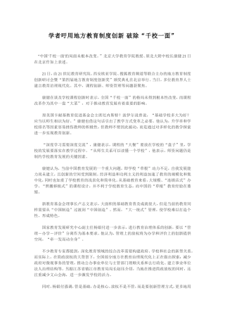 学者吁用地方教育制度创新破除“千校一面”