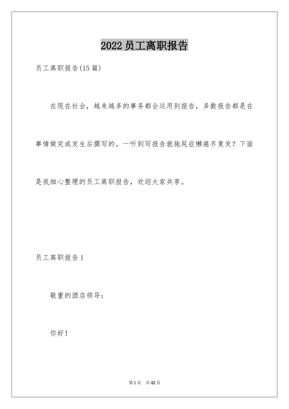 2024员工离职报告_32_第1页