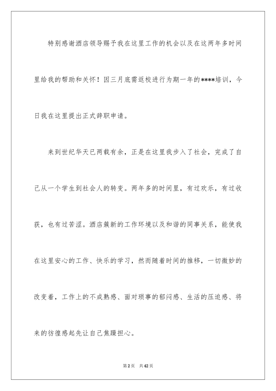 2024员工离职报告_32_第2页