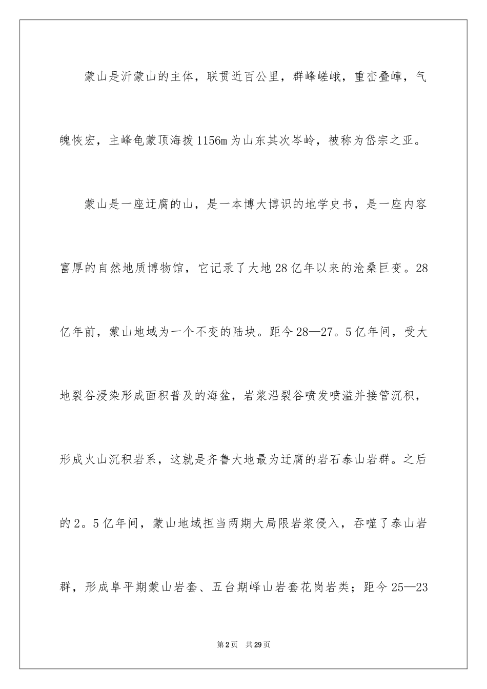 2024临沂蒙山导游词_6_第2页