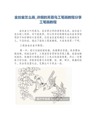金丝雀怎么画_详细的芙蓉鸟工笔画教程分享工笔画教程