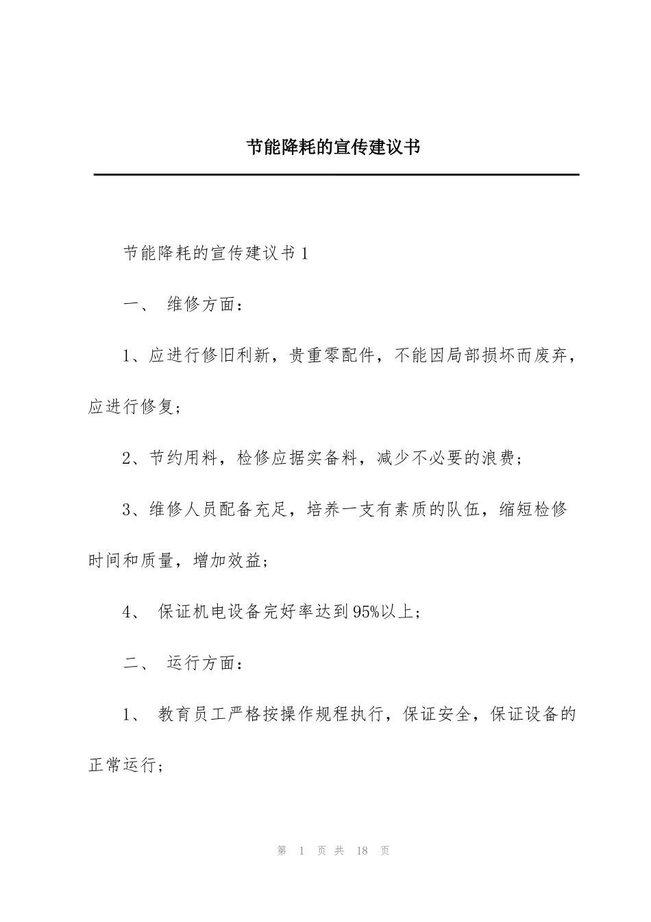 节能降耗的宣传建议书_第1页