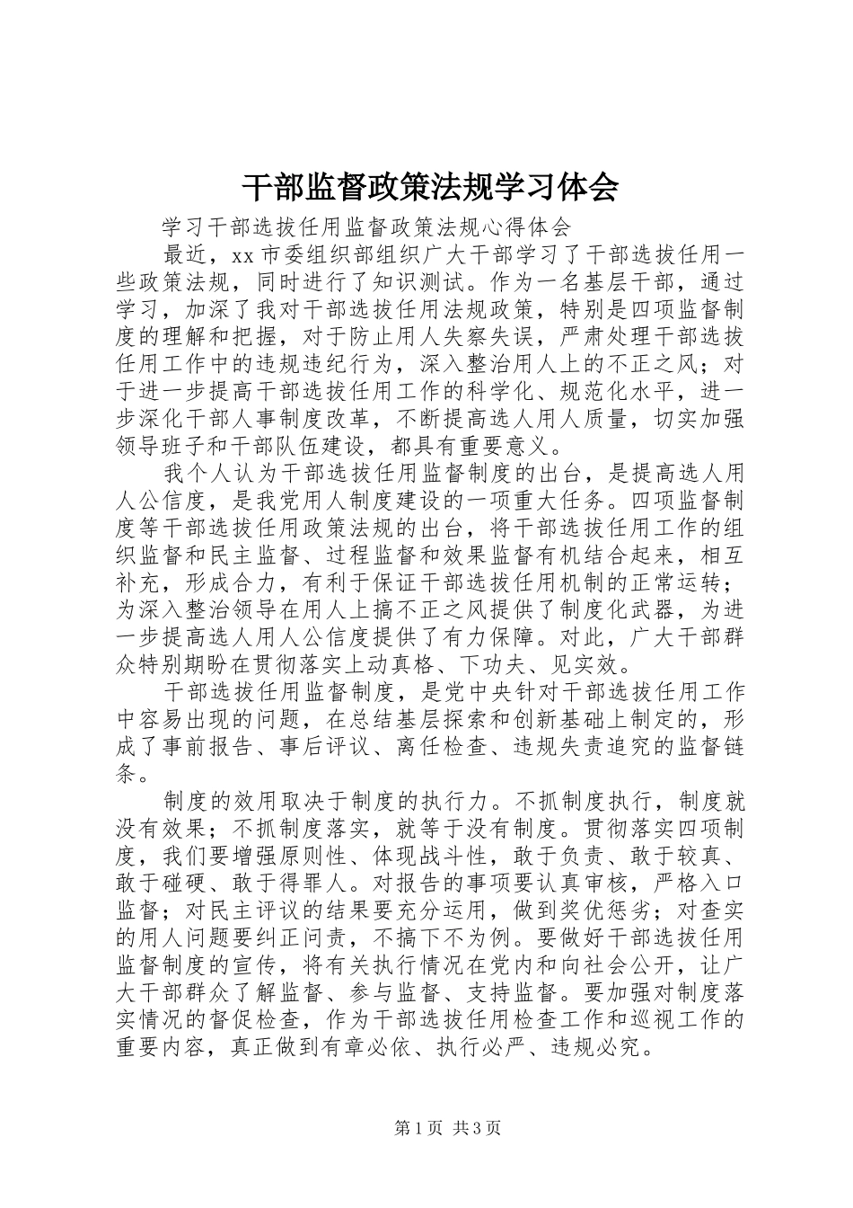 干部监督政策法规学习体会 _第1页