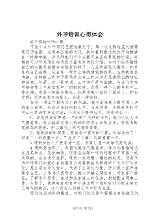 外呼培训心得体会 