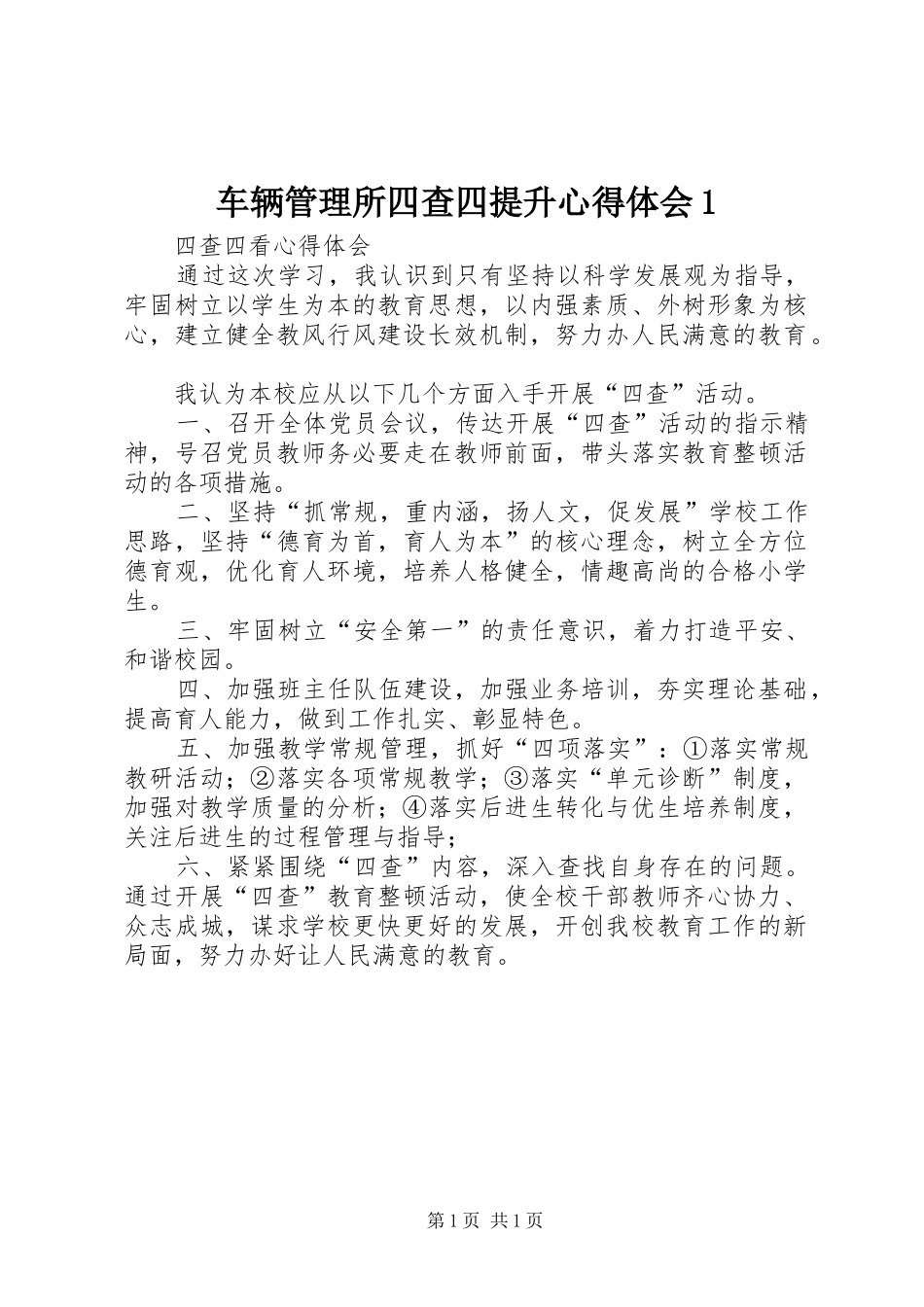 车辆管理所四查四提升心得体会1 _第1页