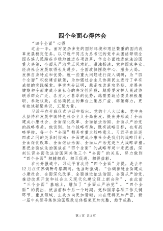 四个全面心得体会 