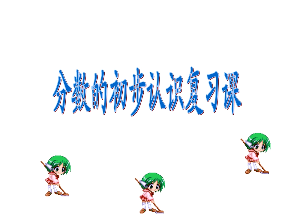 三年级上《分数的初步认识练习》_第1页
