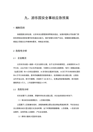 游乐园安全事故应急处置预案