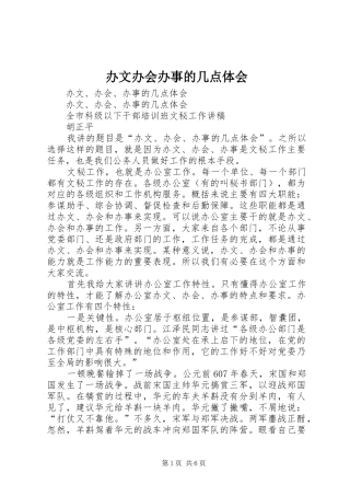 办文办会办事的几点体会 