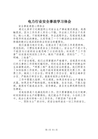 电力行业安全事故学习体会 
