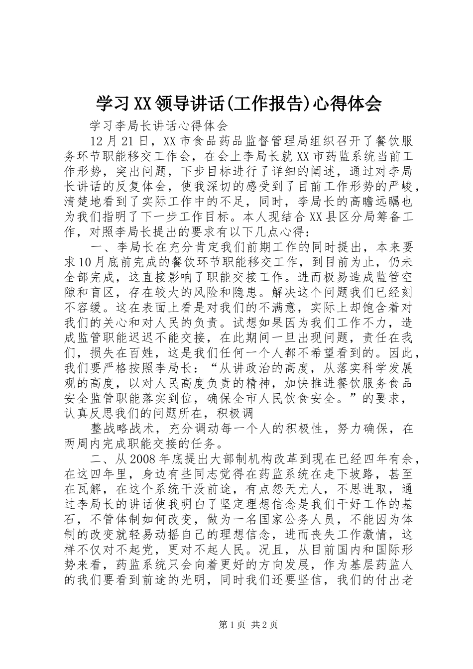 学习XX领导讲话(工作报告)心得体会 _第1页