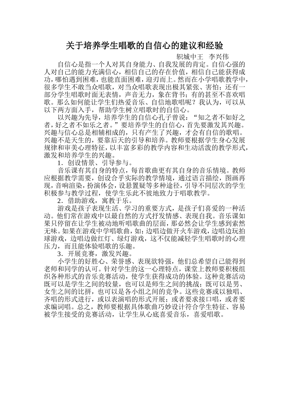 关于培养学生唱歌的自信心的建议和经验_第1页
