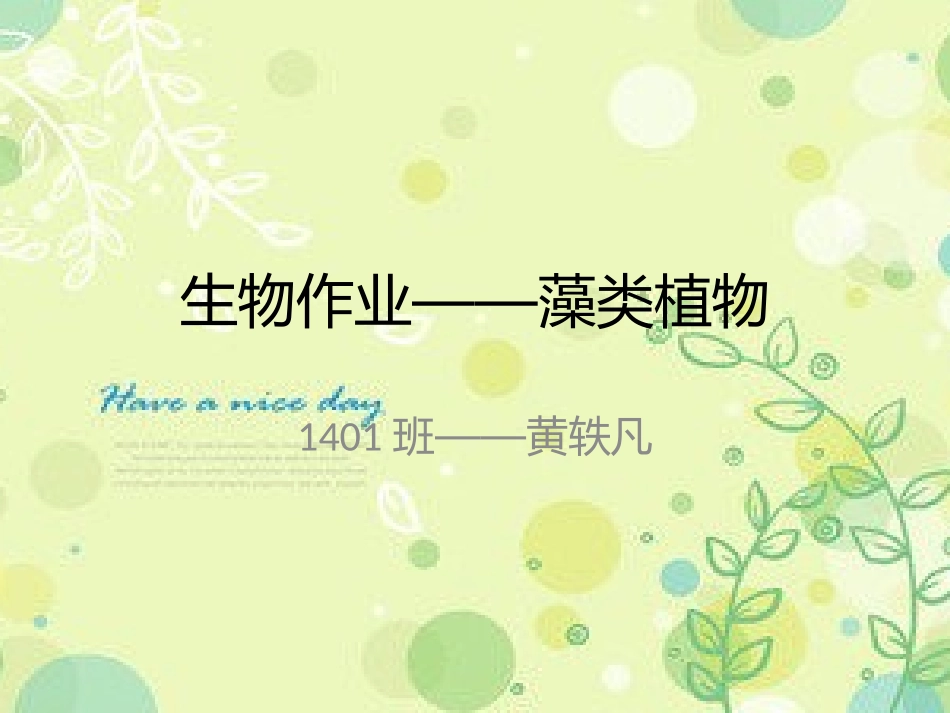 黄轶凡藻类植物_第1页