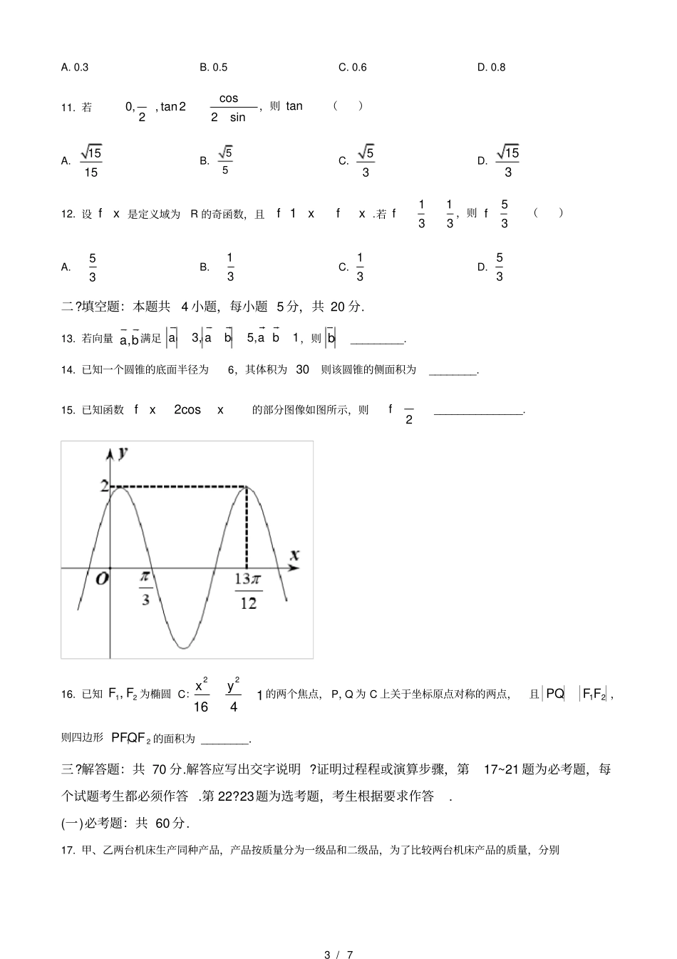 2021年全国高考甲卷数学文试题打印版_第3页