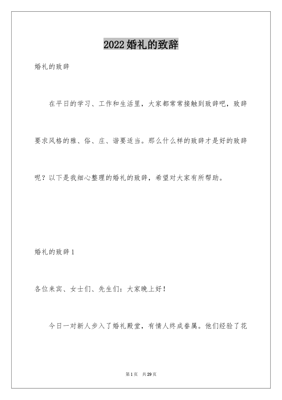 2024婚礼的致辞_10_第1页