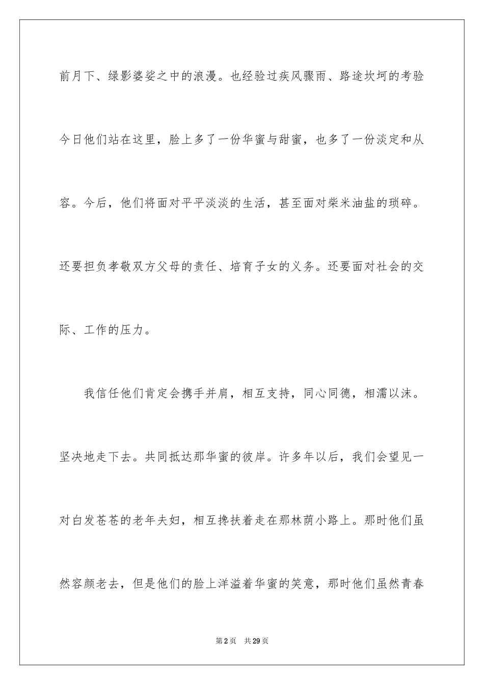 2024婚礼的致辞_10_第2页