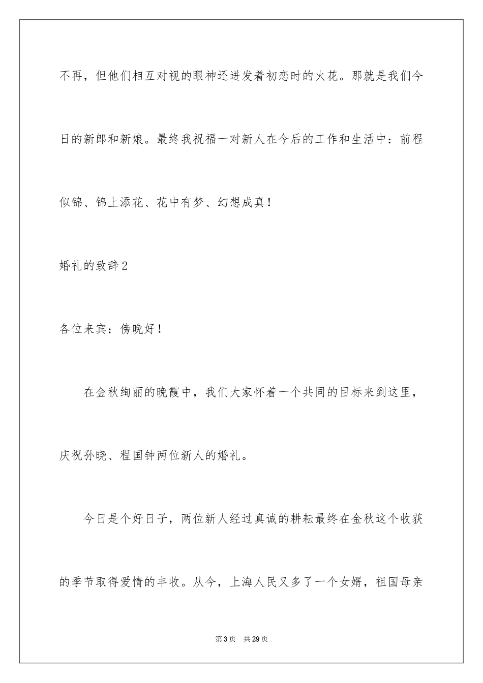 2024婚礼的致辞_10_第3页