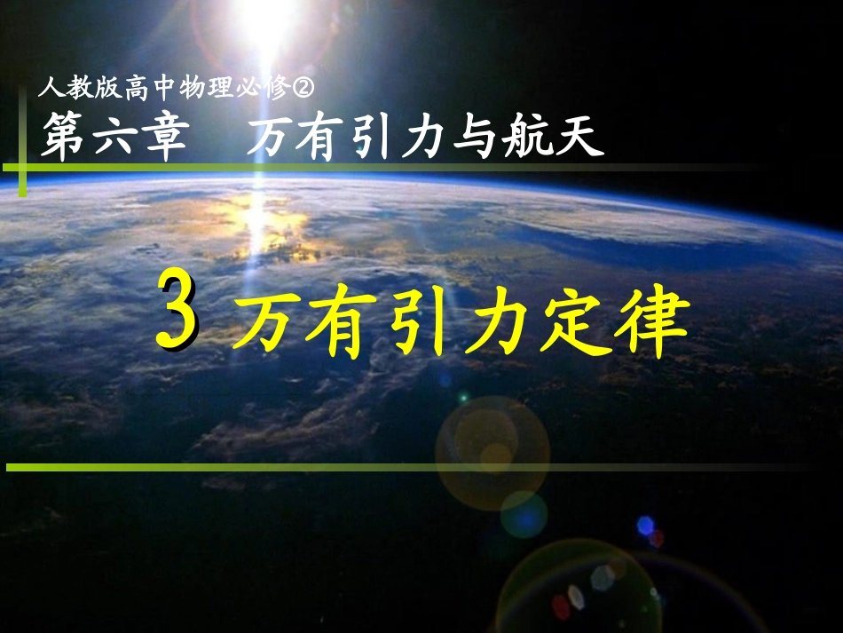 《万有引力定律》说课_第1页
