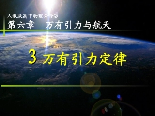 《万有引力定律》说课