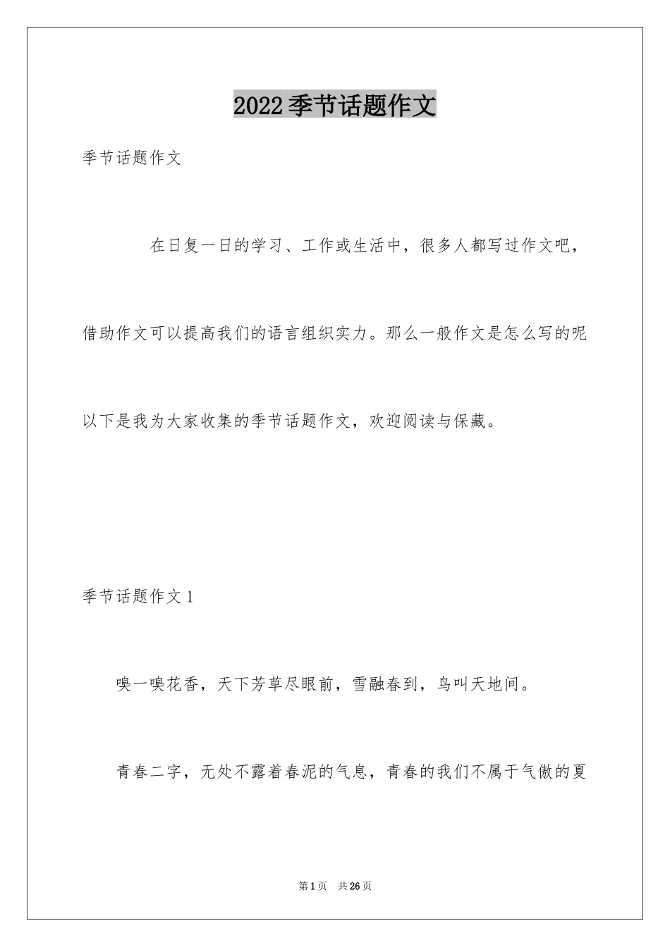 2024季节话题作文_1_第1页