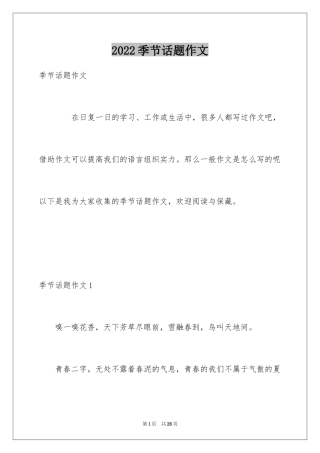 2024季节话题作文_1