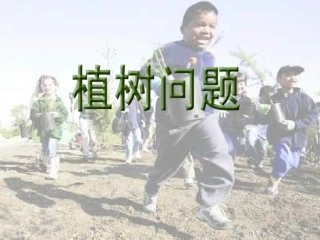 小学数学四年级《植树问题》课件