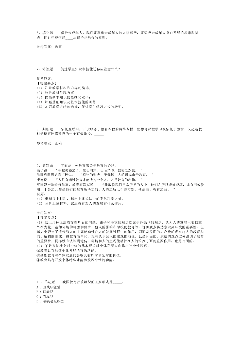 教师招聘考试题库《中学教育理论综合》必考点最新版(二)_11_第2页