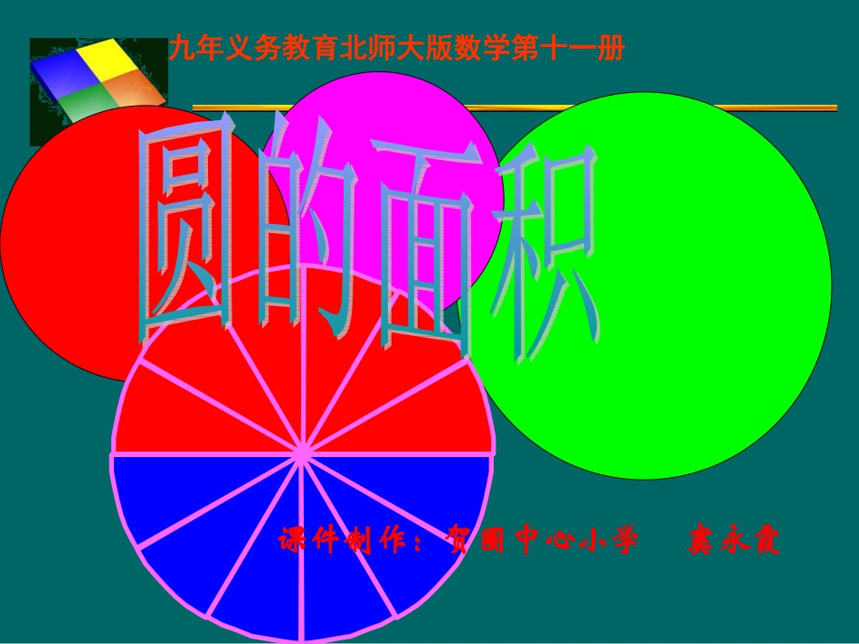 北师大版《圆的面积》课件_第1页