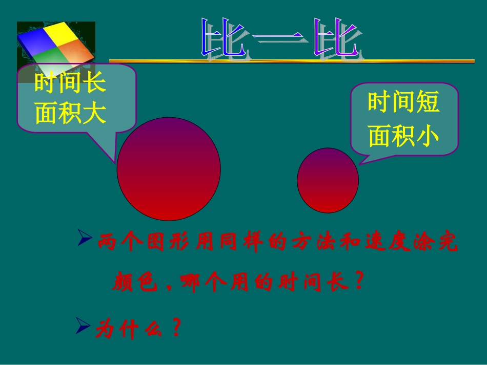 北师大版《圆的面积》课件_第2页