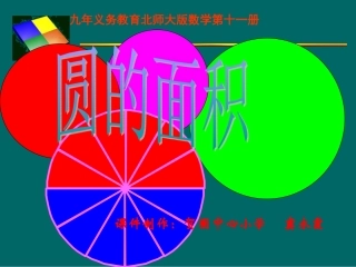 北师大版《圆的面积》课件