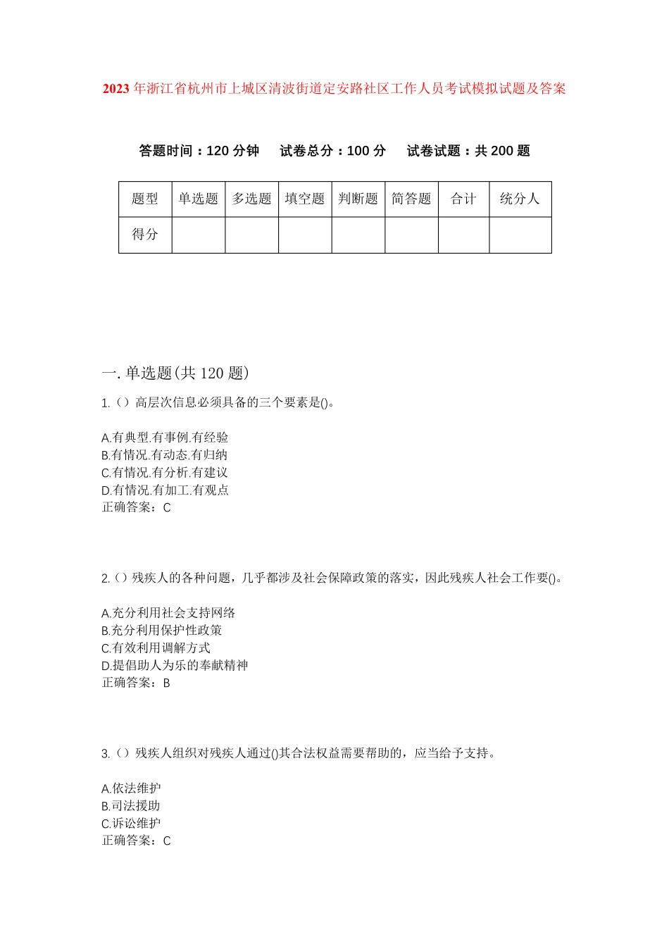 精品年浙江省杭州市上城区清波街道定安路社区工作人员考试模拟试题及答案精品_第1页
