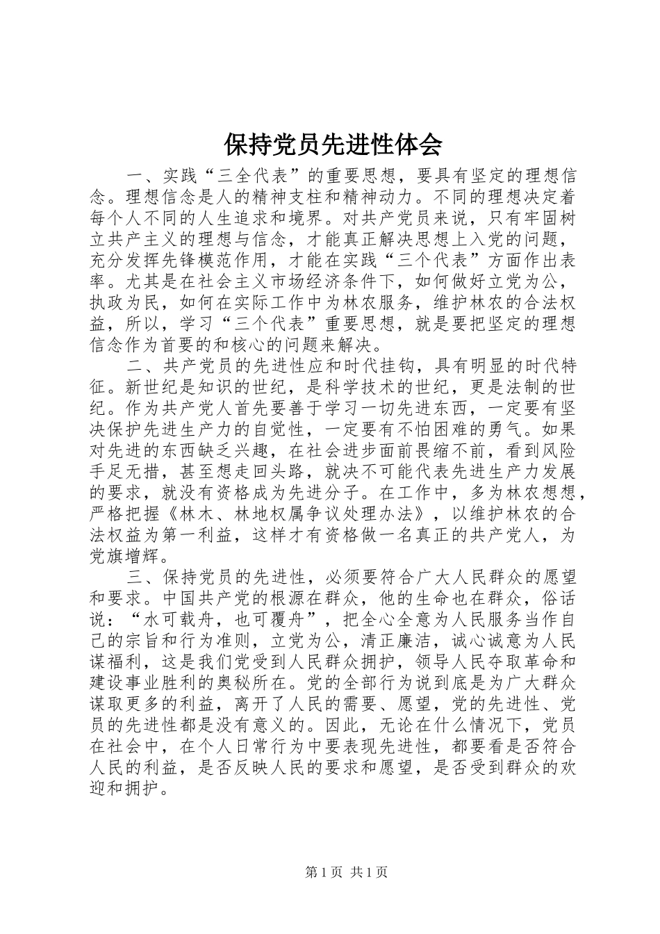 保持党员先进性体会 _第1页