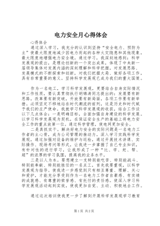 电力安全月心得体会 
