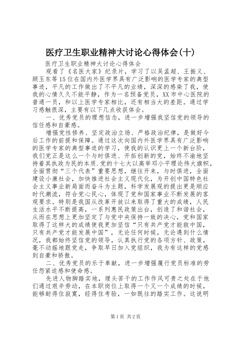 医疗卫生职业精神大讨论心得体会(十) _第1页