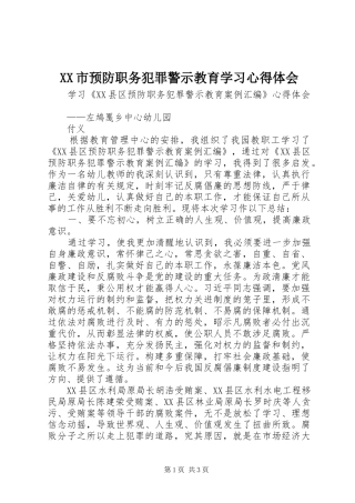XX市预防职务犯罪警示教育学习心得体会 