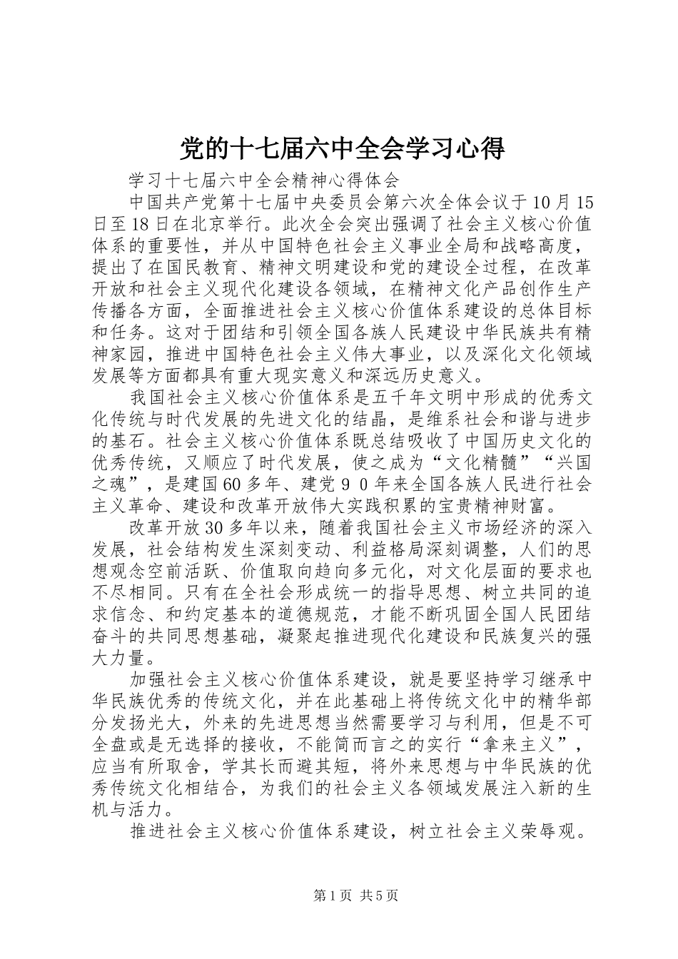 党的十七届六中全会学习心得 _第1页