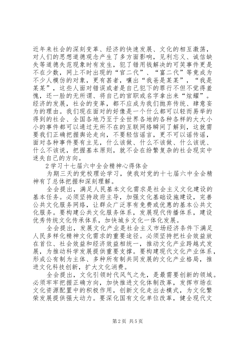 党的十七届六中全会学习心得 _第2页