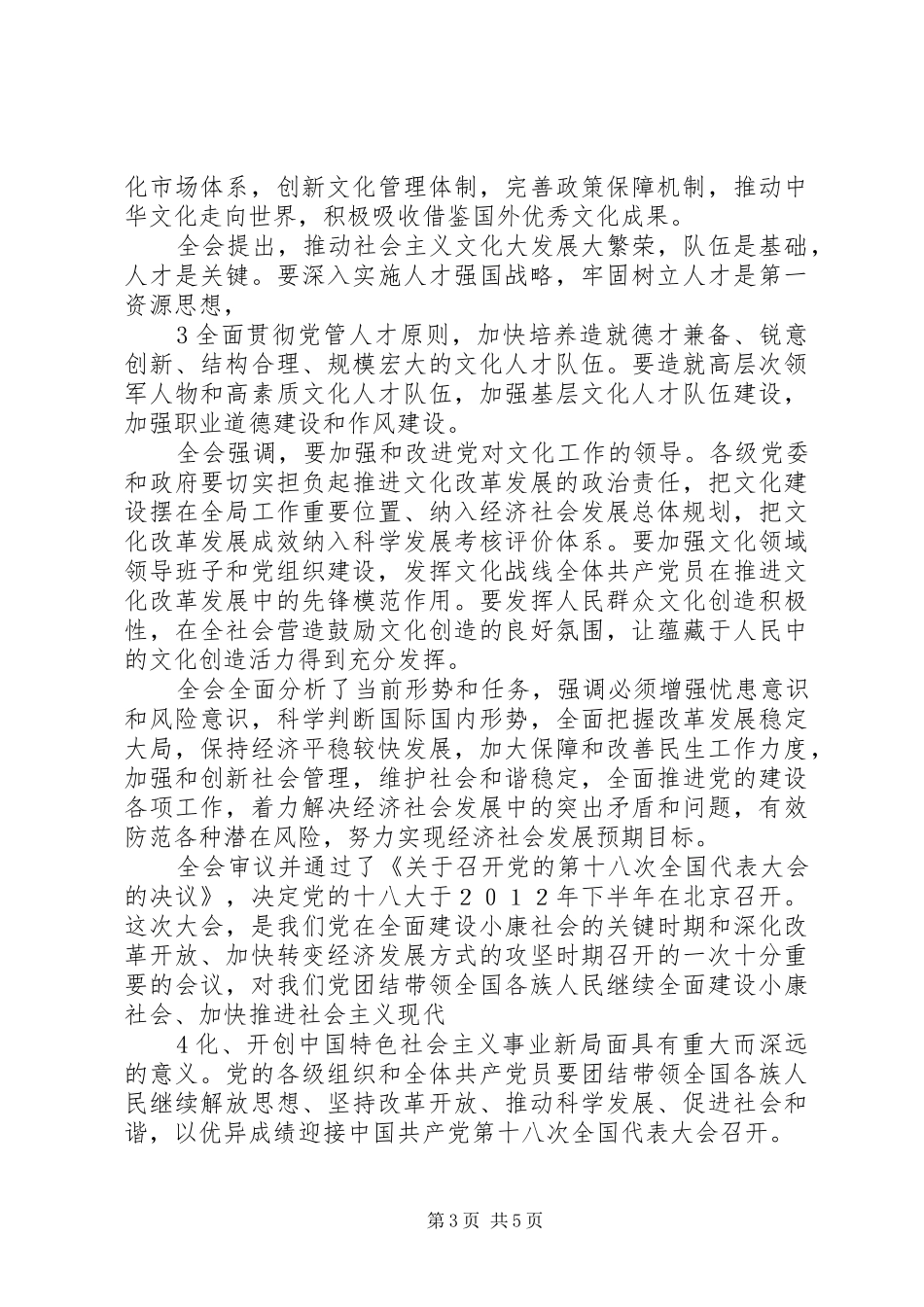 党的十七届六中全会学习心得 _第3页