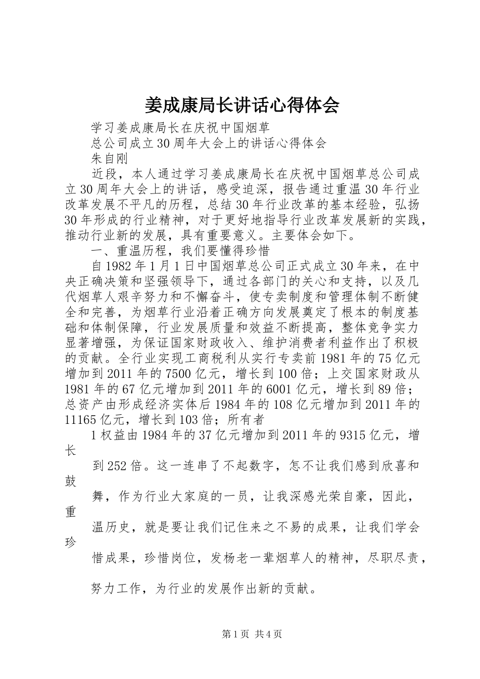 姜成康局长讲话心得体会 _第1页