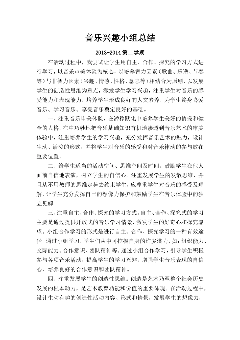 音乐兴趣小组活动总结_第1页